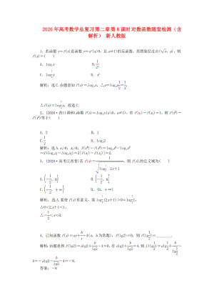 2020年高考數(shù)學(xué)總復(fù)習(xí) 第二章 第8課時 對數(shù)函數(shù)隨堂檢測（含解析） 新人教版