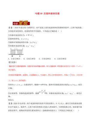 2020年中考物理 母題題源系列 專題08 壓強(qiáng)和液體壓強(qiáng)（含解析）