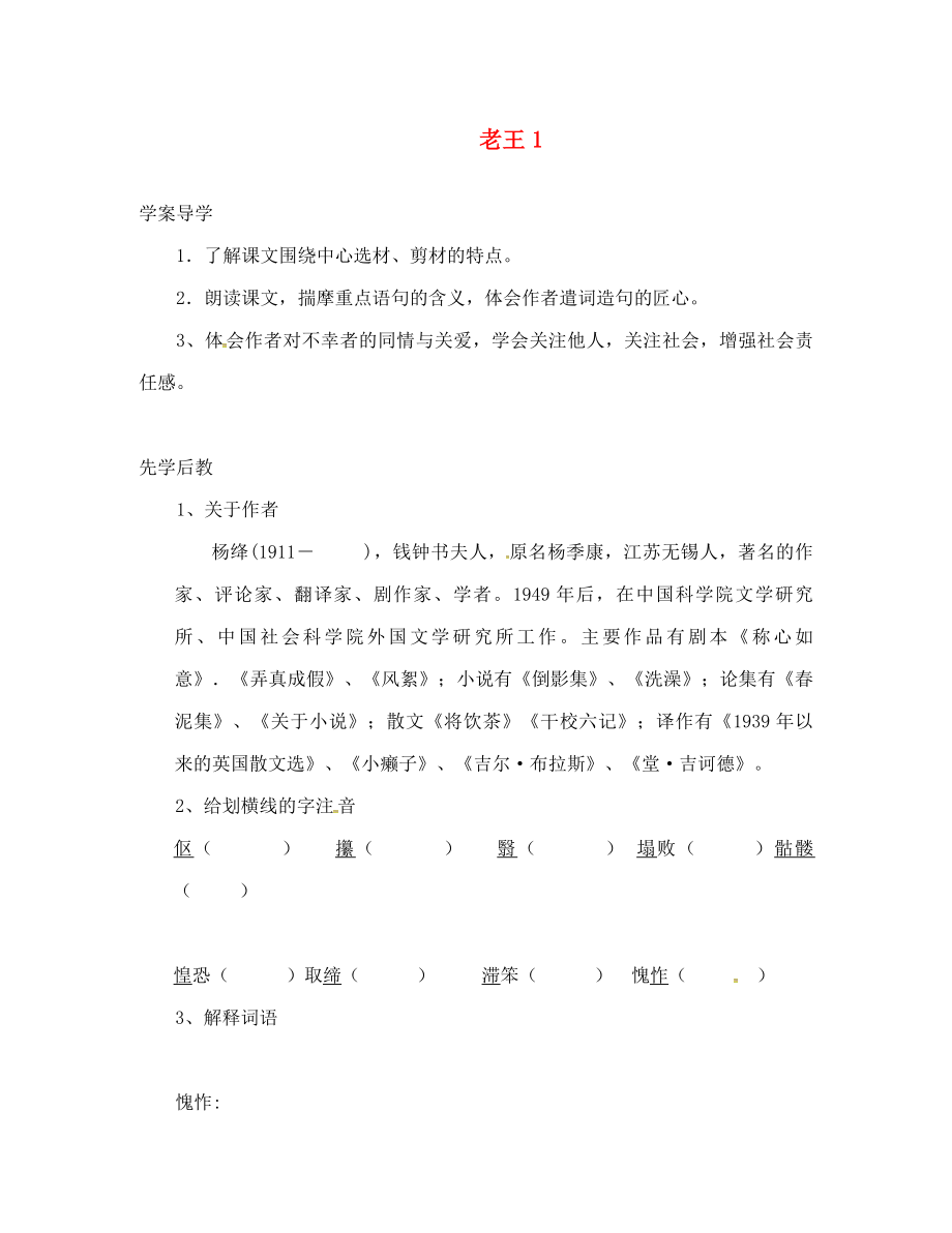 山東省臨沂八年級語文上冊 第二單元 第9課 老王學(xué)案1（無答案）（新版）新人教版_第1頁