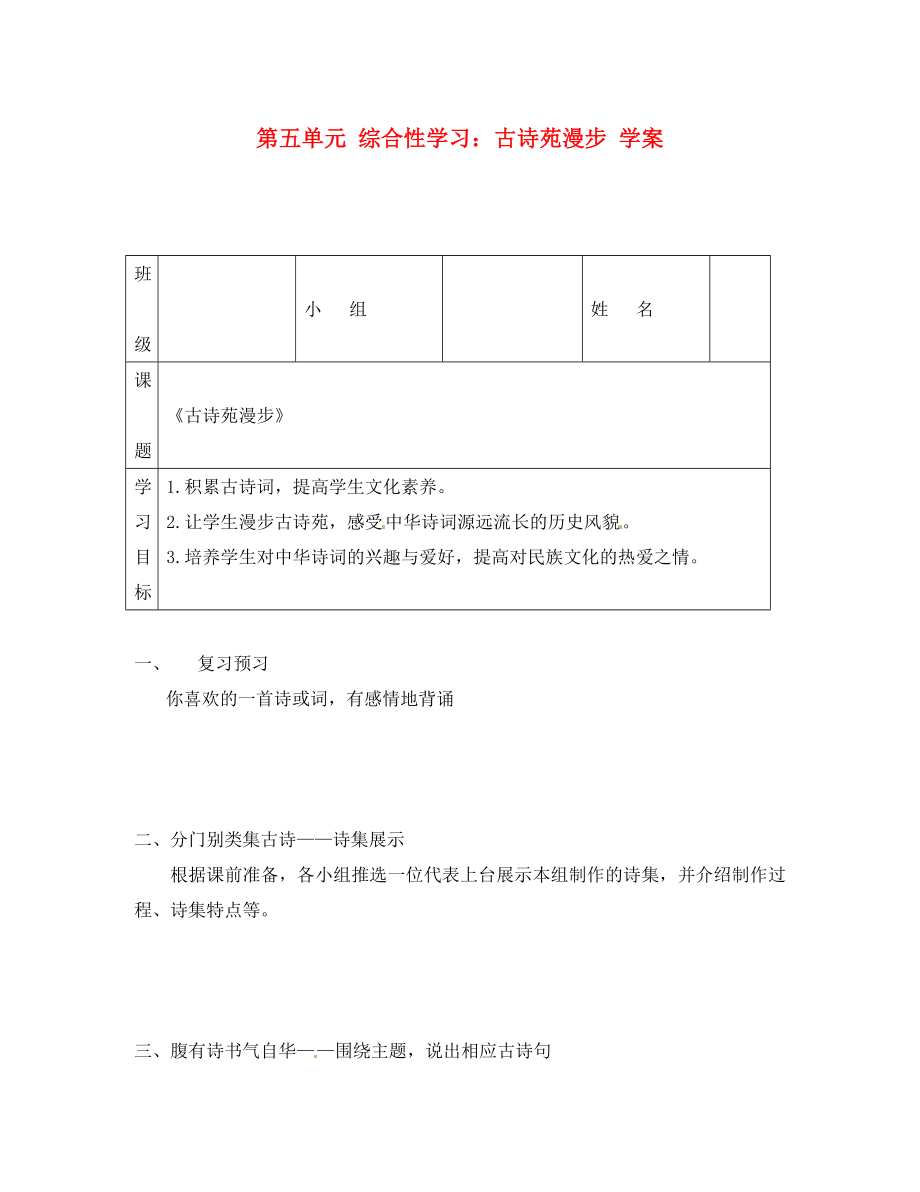 吉林省通化市外国语中学八年级语文下册 第五单元 综合性学习 古诗苑漫步学案（无答案） 新人教版_第1页