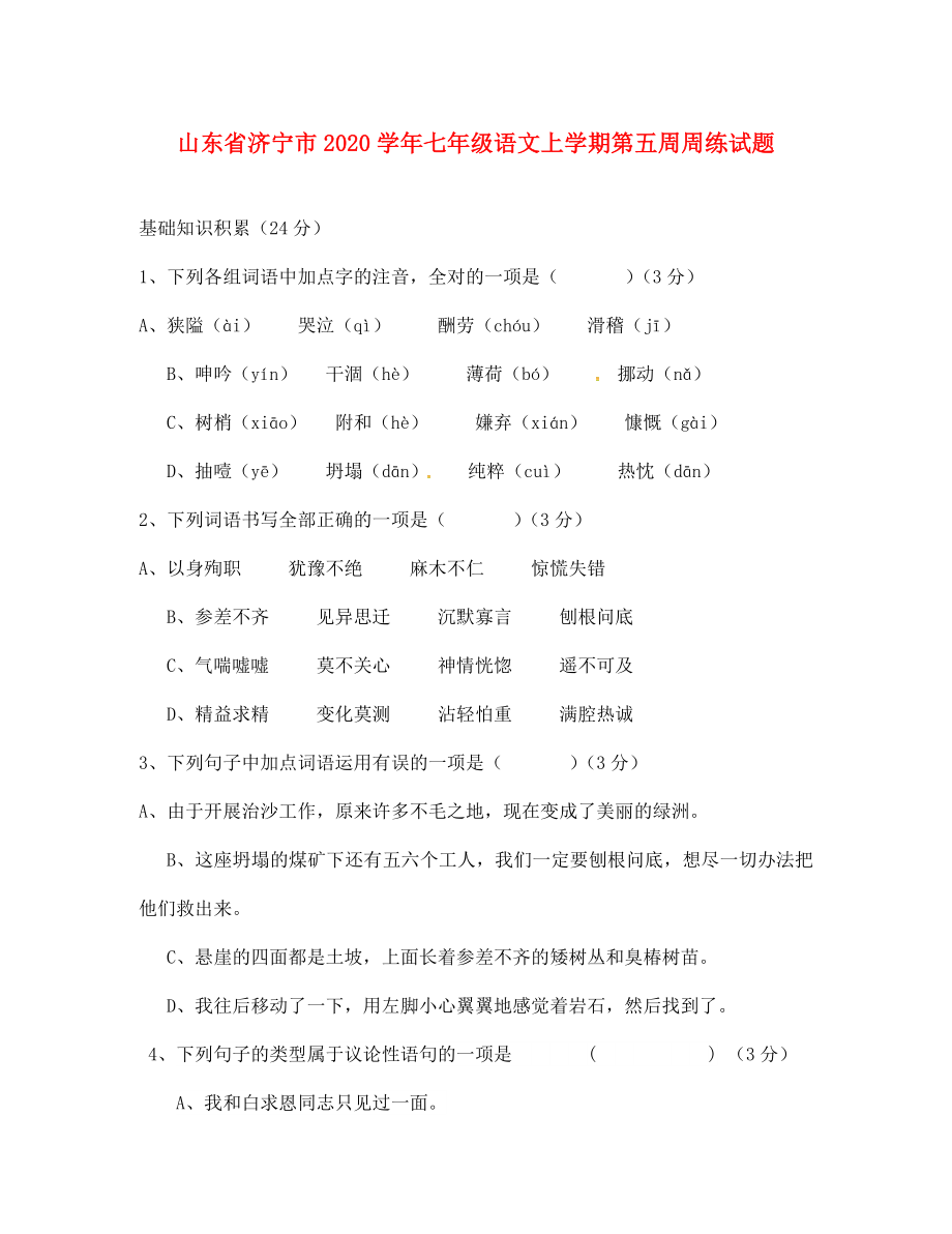 山东省济宁市2020学年七年级语文上学期第五周周练试题（无答案） 新人教版_第1页