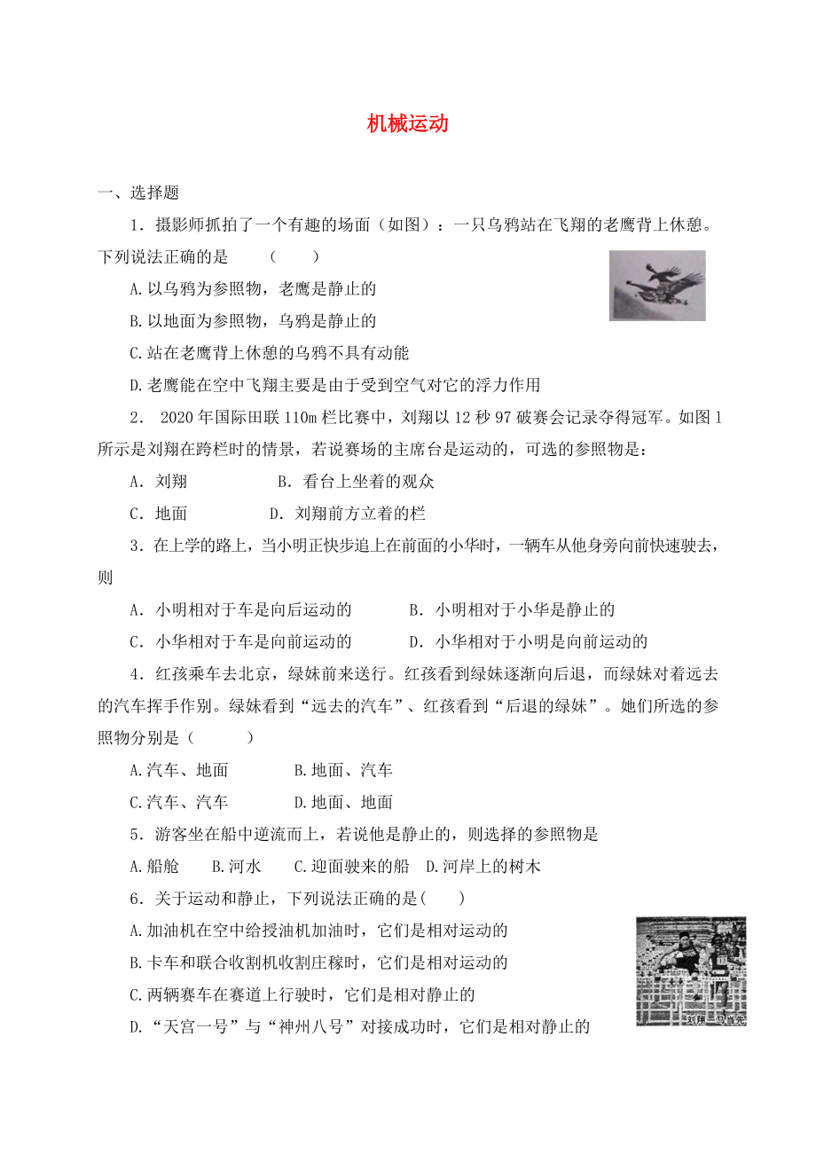 2020年中考物理專題練習(xí) 機(jī)械運動試題（無答案）_第1頁