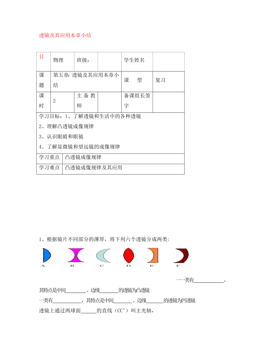 內(nèi)蒙古鄂爾多斯市杭錦旗城鎮(zhèn)中學(xué)八年級(jí)物理上冊(cè) 第五章透鏡及其應(yīng)用小結(jié)學(xué)案（無(wú)答案） 新人教版_第1頁(yè)