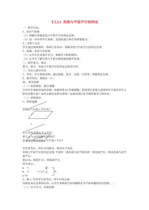 山東省招遠市第二中學高中數(shù)學 2.2.1直線與平面平行的判定教案 新人教版必修2