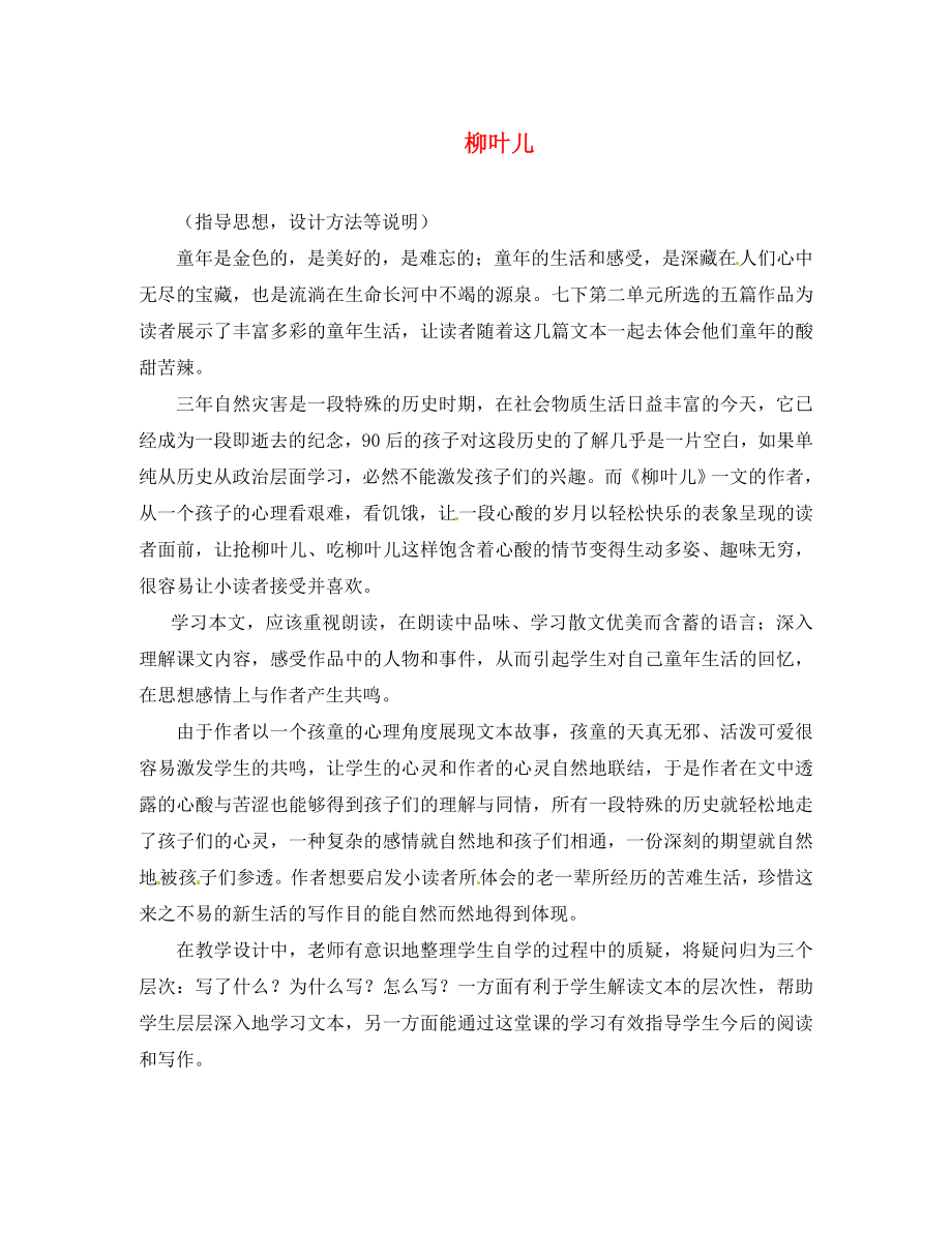 江蘇省泗陽縣新袁中學(xué)七年級語文下冊《10 柳葉兒》教學(xué)實(shí)踐報告 （新版）蘇教版_第1頁