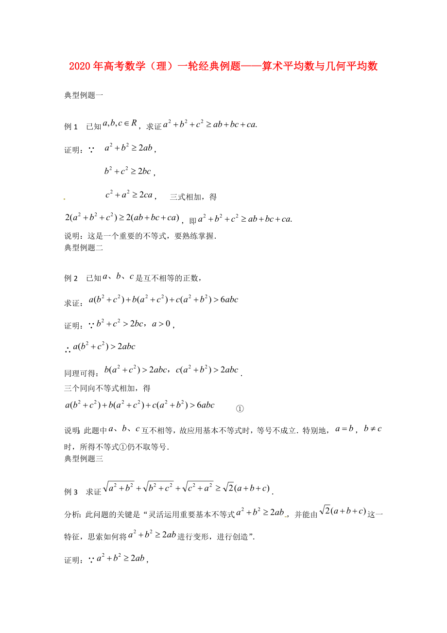 2020年高考數(shù)學(xué)一輪經(jīng)典例題 算術(shù)平均數(shù)與幾何平均數(shù) 理_第1頁