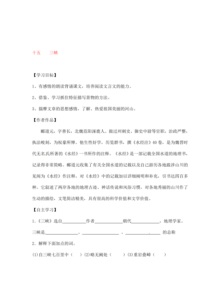 江蘇省宿遷市泗洪縣育才實(shí)驗(yàn)學(xué)校七年級(jí)語文上冊(cè) 十五 三峽學(xué)案（無答案） 蘇教版_第1頁