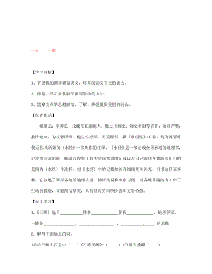 江蘇省宿遷市泗洪縣育才實驗學校七年級語文上冊 十五 三峽學案（無答案） 蘇教版