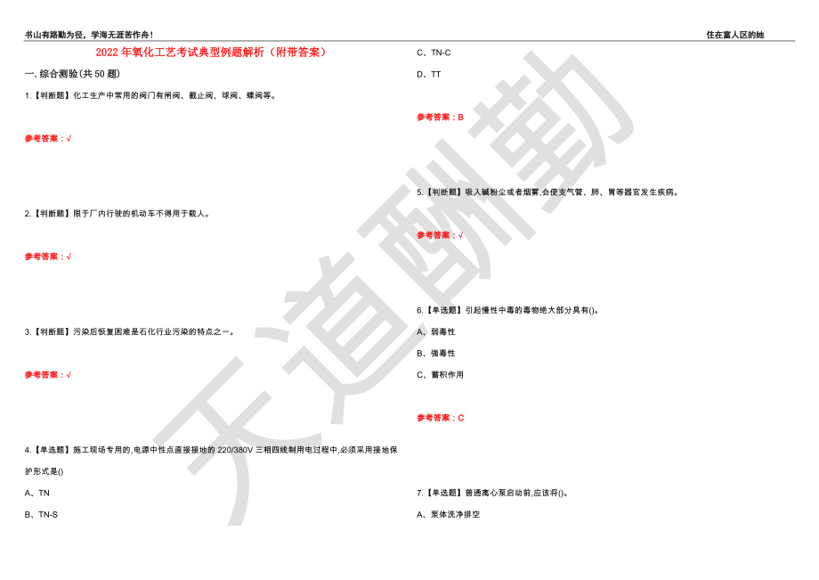 2022年氧化工艺考试典型例题解析49（附带答案）_第1页