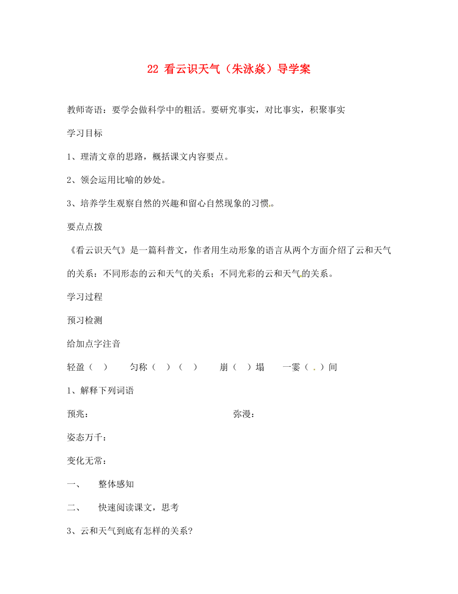 四川省宜賓市南溪二中七年級語文上冊 22 看云識天氣導學案 （新版）新人教版（通用）_第1頁