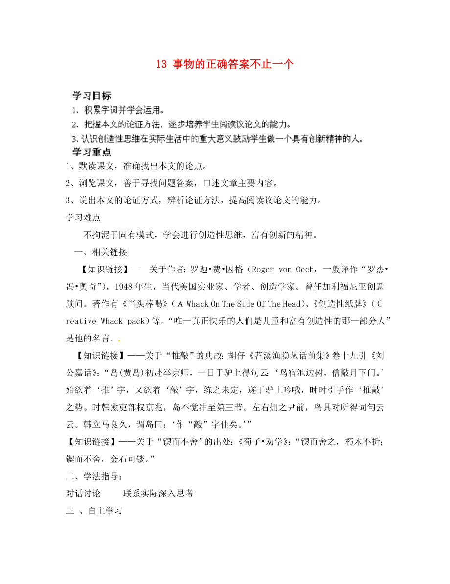 四川省成都市錦西中學(xué)九年級語文上冊 13 事物的正確答案不止一個導(dǎo)學(xué)案（無答案） 新人教版_第1頁