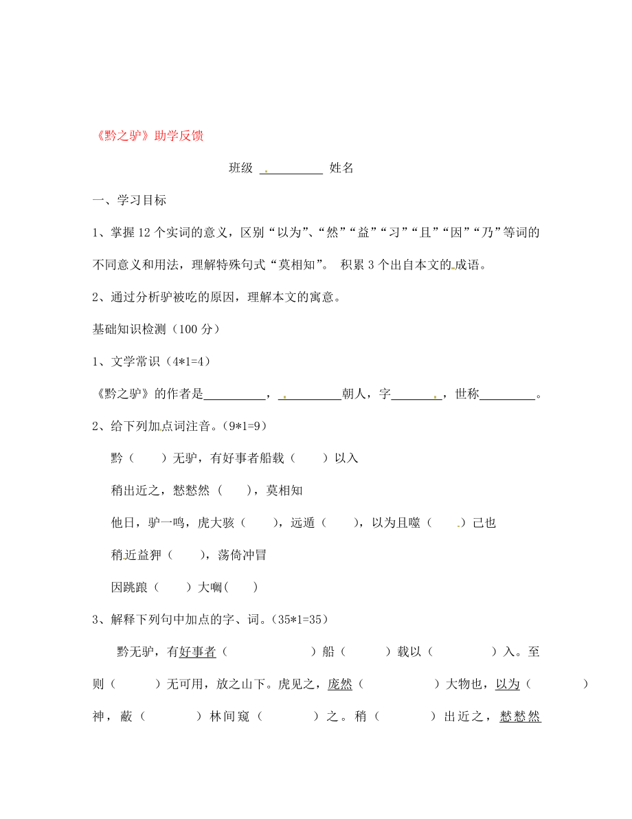 江苏省无锡市蠡园中学七年级语文下册 《黔之驴》学案（无答案） 人教新课标版_第1页