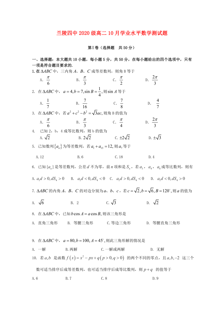 山东省临沂市兰陵县第四中学2020学年高二数学上学期第一次月考试题（无答案）_第1页