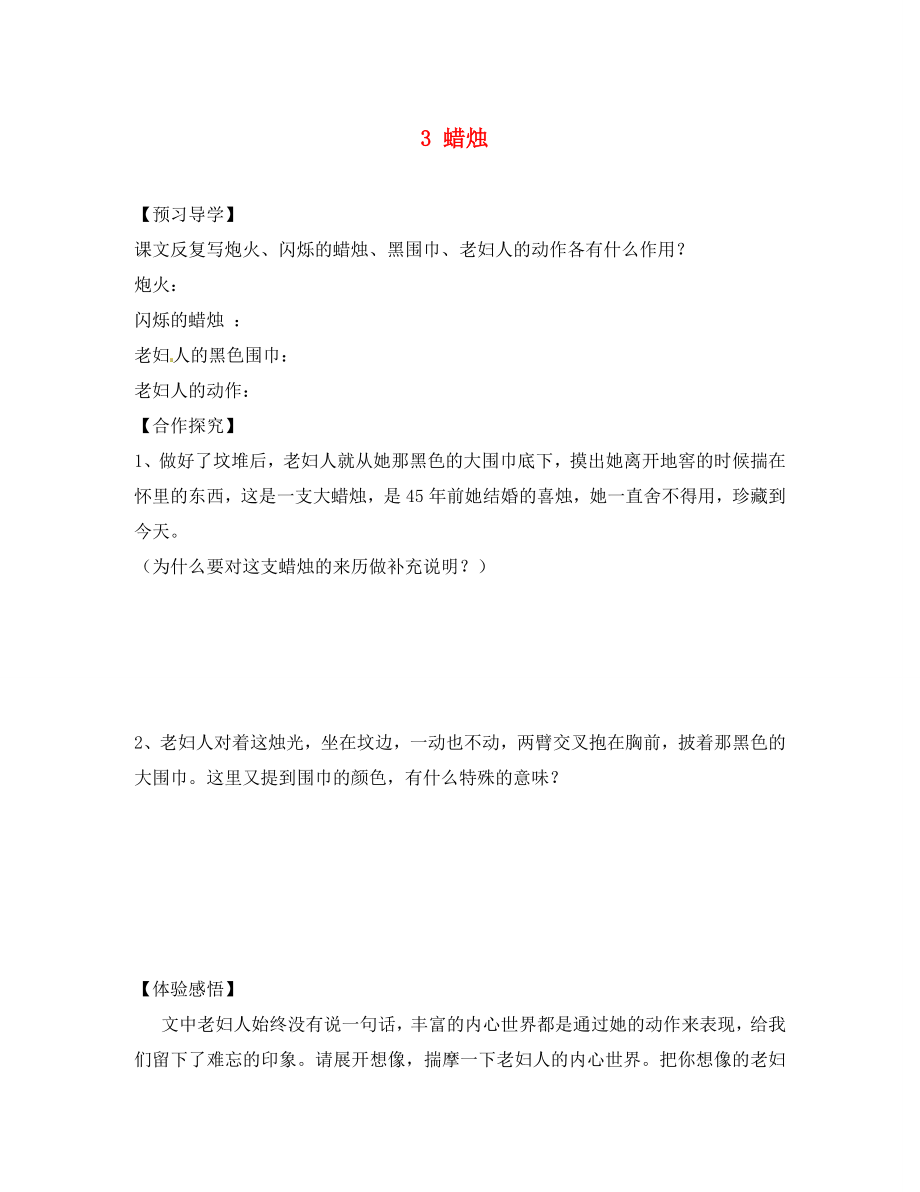 四川省蓬安縣八年級(jí)語文上冊(cè) 3 蠟燭（第2課時(shí)）導(dǎo)學(xué)案（無答案） 新人教版（通用）_第1頁