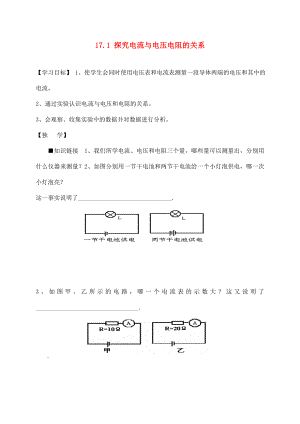 四川宜賓縣雙龍鎮(zhèn)初級中學(xué)校九年級物理全冊 17.1 探究電流與電壓電阻的關(guān)系學(xué)案（無答案）（新版）新人教版