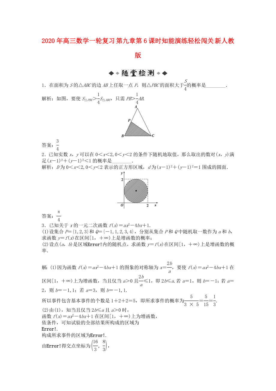 2020年高三数学一轮复习 第九章第6课时知能演练轻松闯关 新人教版_第1页