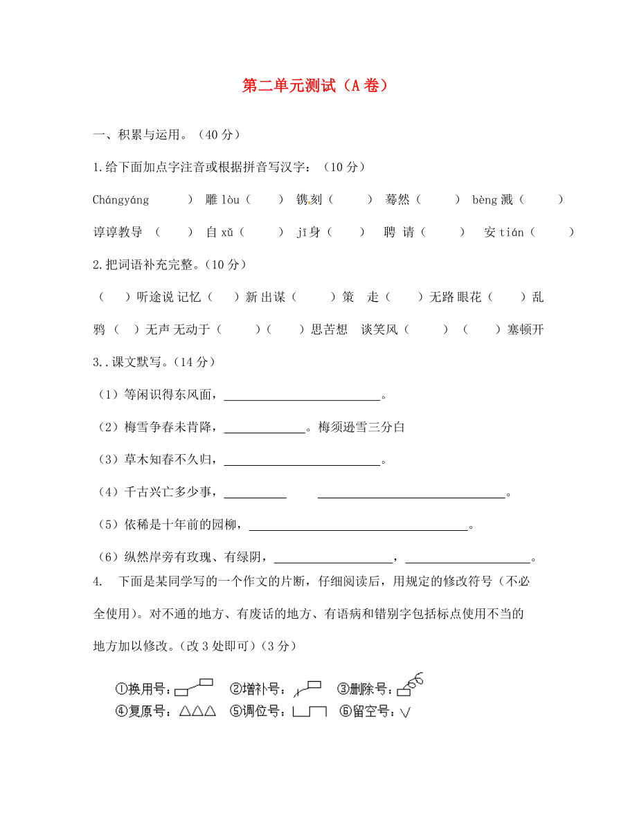 江蘇省宿遷市泗洪縣育才實驗學(xué)校七年級語文上冊 第二單元測試（A卷）（無答案） 蘇教版（通用）_第1頁