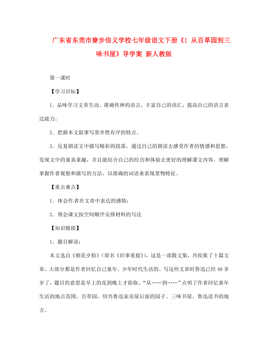 廣東省東莞市寮步信義學校七年級語文下冊《1 從百草園到三味書屋》導學案（無答案） 新人教版_第1頁