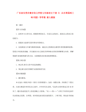 廣東省東莞市寮步信義學校七年級語文下冊《1 從百草園到三味書屋》導學案（無答案） 新人教版