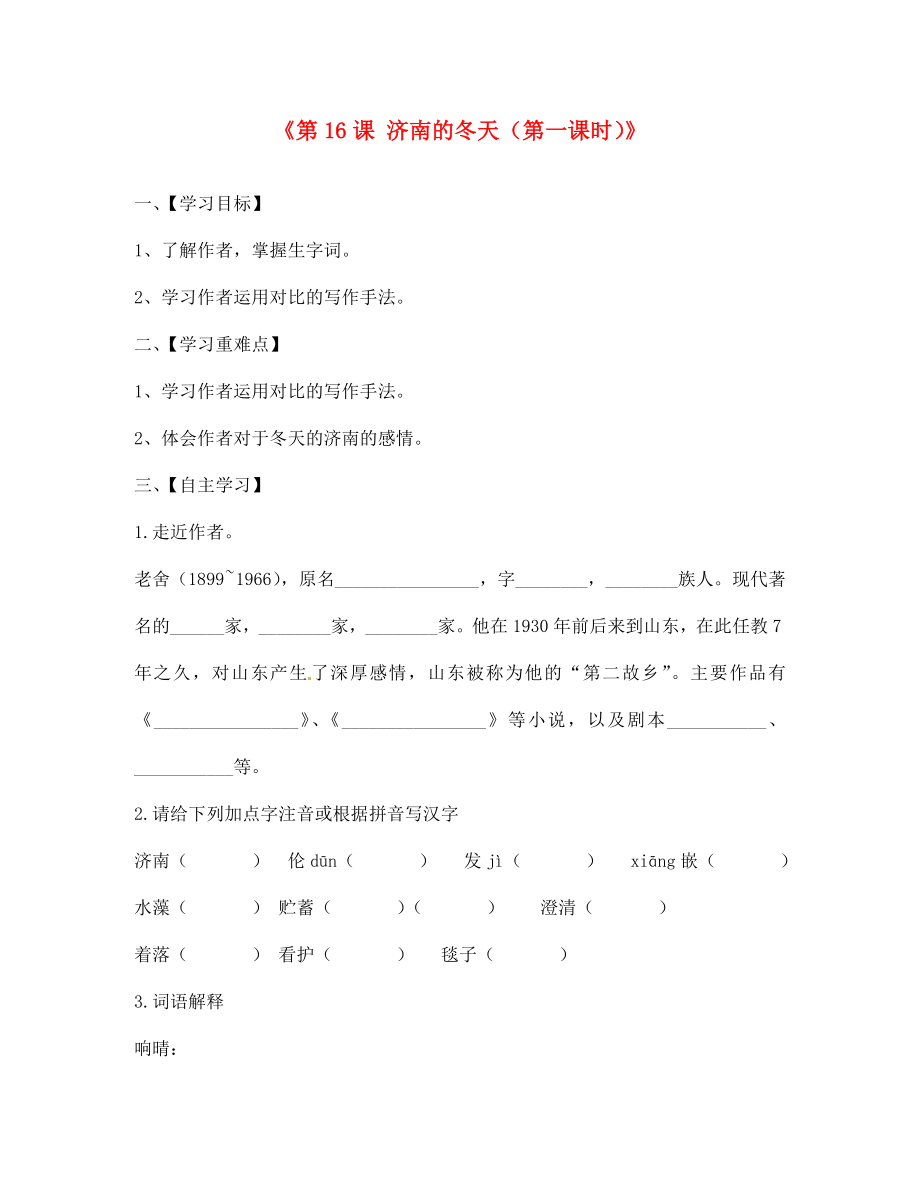 江蘇省淮安市漣水縣高溝中學(xué)七年級語文上冊《第16課 濟南的冬天（第一課時）》學(xué)案（無答案） 蘇教版_第1頁