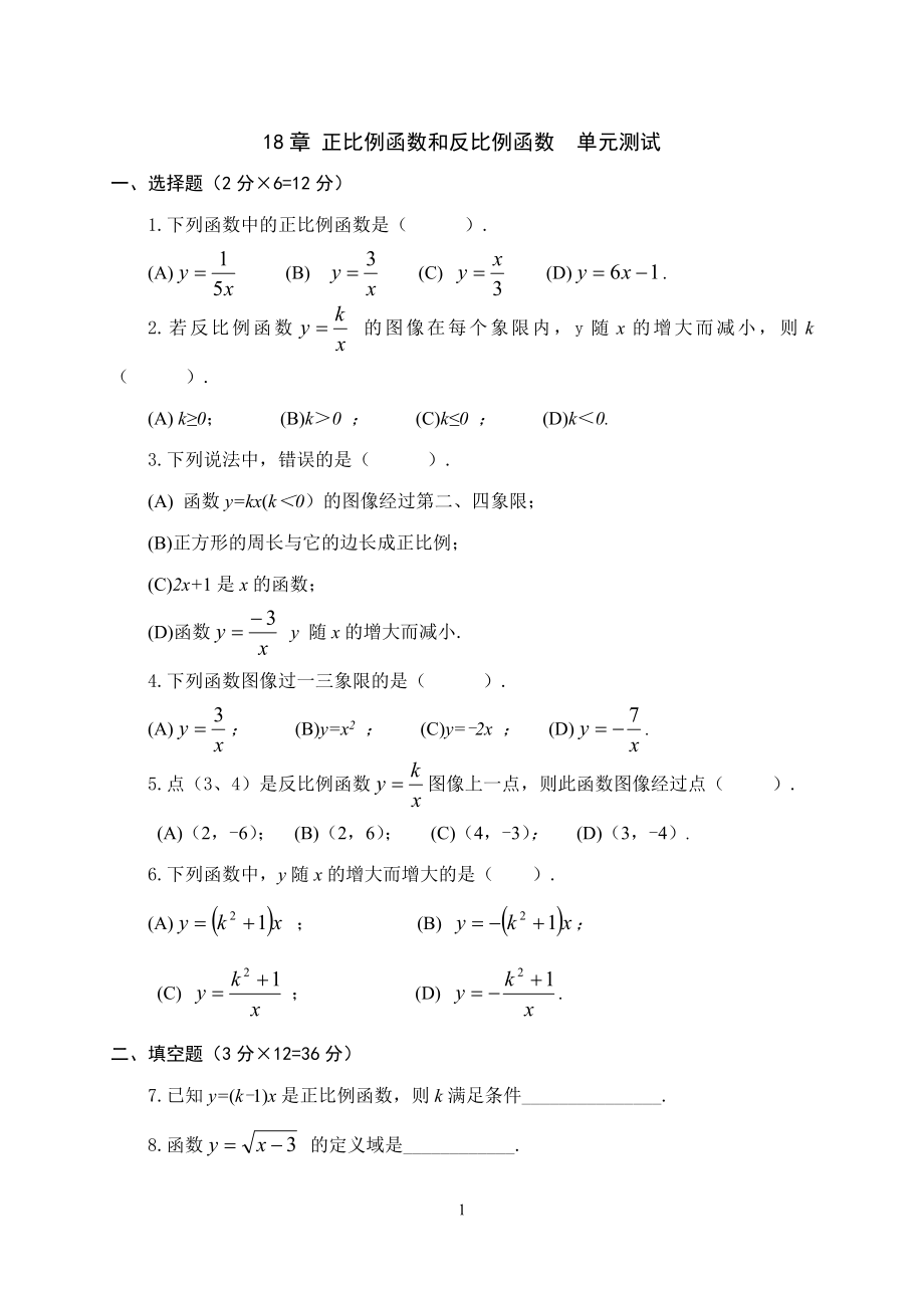 18章正比例函数和反比例函数单元测试_第1页