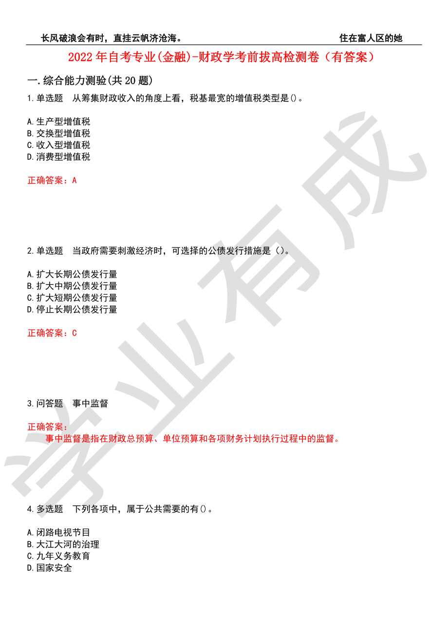 2022年自考专业(金融)-财政学考前拔高检测卷10（有答案）_第1页