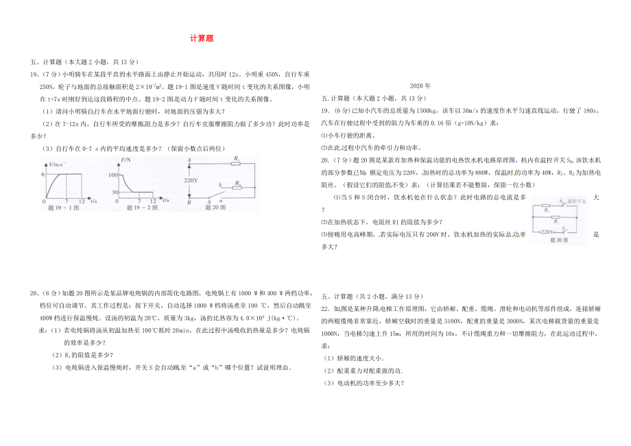 廣東省佛山市2020年中考物理總復(fù)習(xí) 專項(xiàng)訓(xùn)練 計(jì)算題（無(wú)答案）_第1頁(yè)