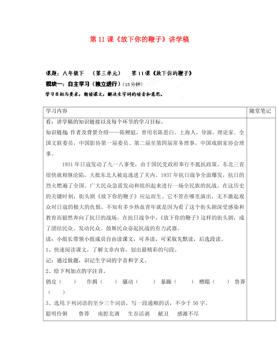 廣東省河源市中英文實(shí)驗(yàn)學(xué)校2020學(xué)年八年級(jí)語文下冊(cè) 第11課《放下你的鞭子》講學(xué)稿 語文版_第1頁