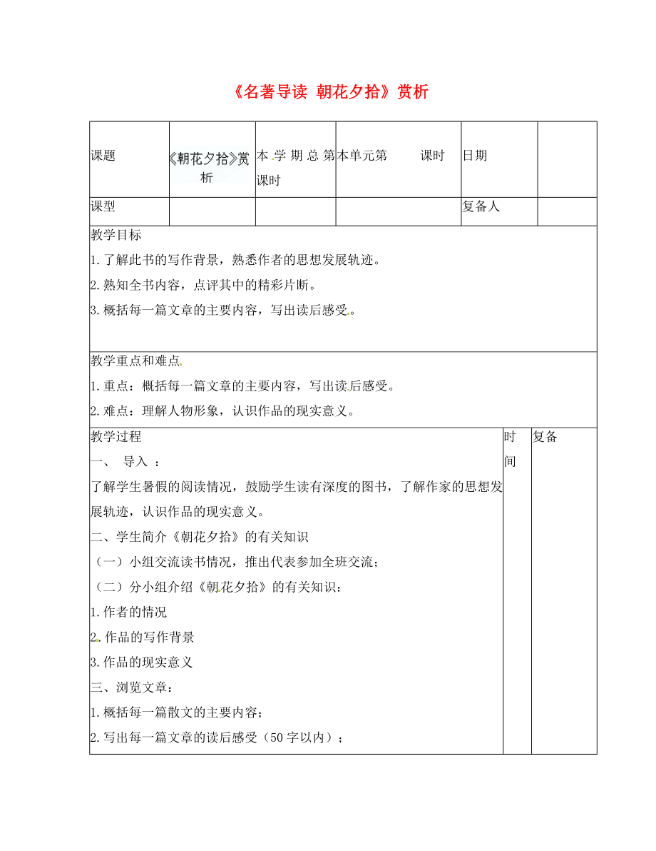 山东省邹平县实验中学八年级语文上册《名著导读 朝花夕拾》赏析 新人教版_第1页