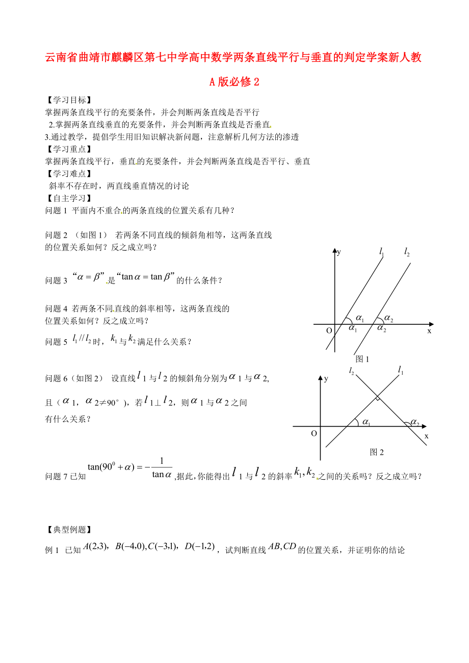 云南省曲靖市麒麟?yún)^(qū)第七中學(xué)高中數(shù)學(xué) 兩條直線平行與垂直的判定學(xué)案 新人教A版必修2_第1頁