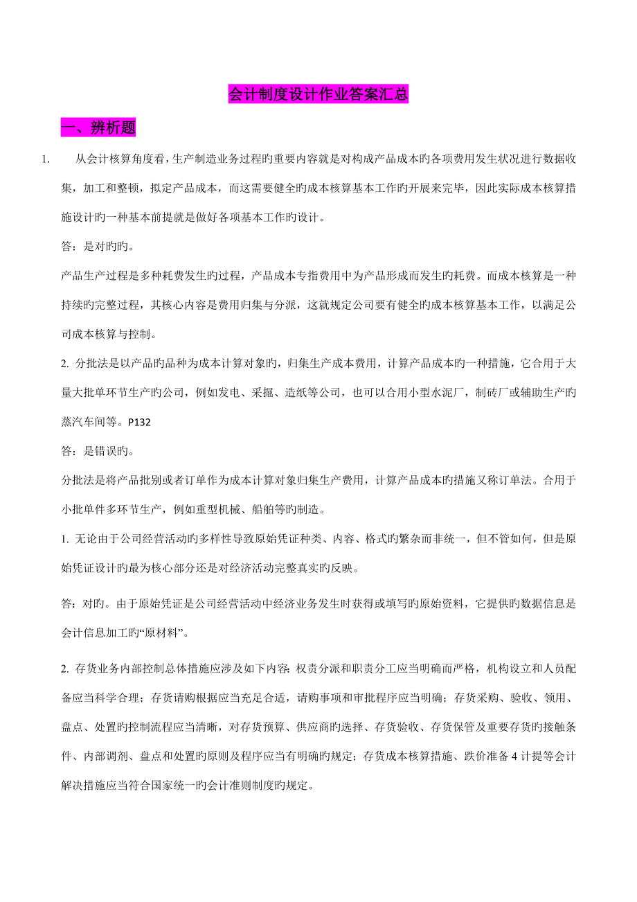 2022电大会计制度设计作业答案汇by多她姑_第1页