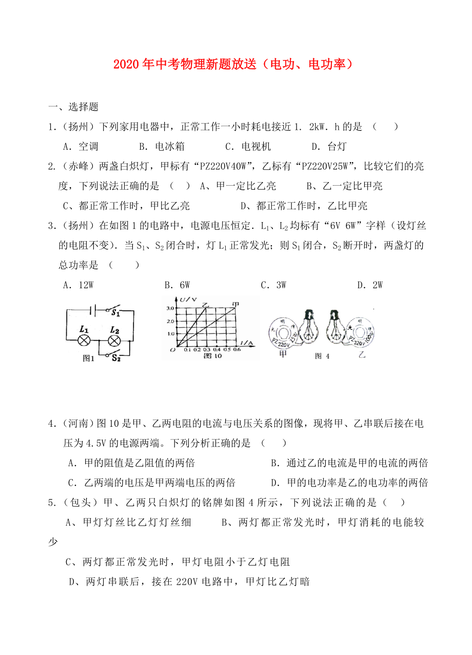 中考物理 电功电功率练习题 沪科版（通用）_第1页