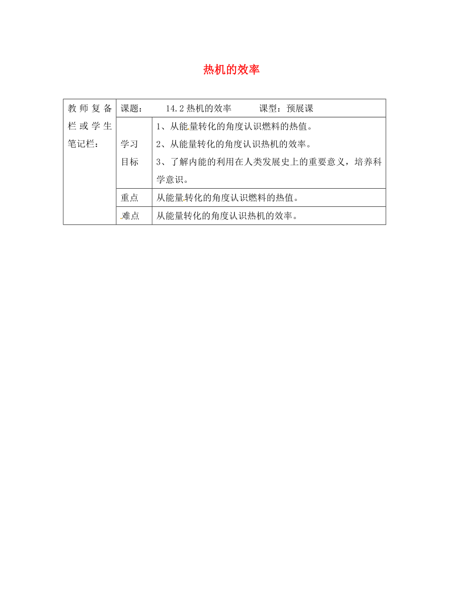 吉林省汪清縣九年級物理全冊 14.2熱機(jī)的效率導(dǎo)學(xué)案（無答案）（新版）新人教版（通用）_第1頁