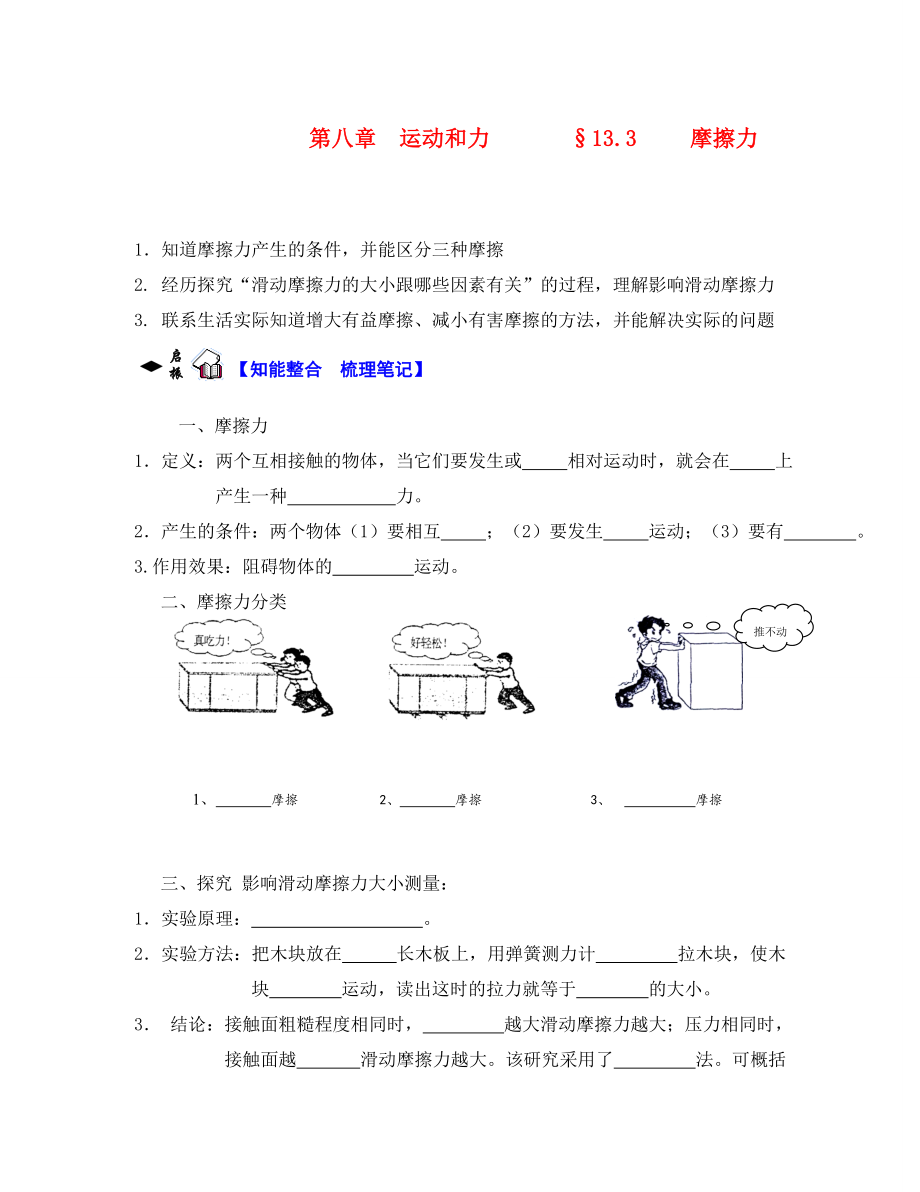 八年級物理下冊 第八章 第三節(jié) 摩擦力學(xué)案（無答案） （2020新版）新人教版_第1頁