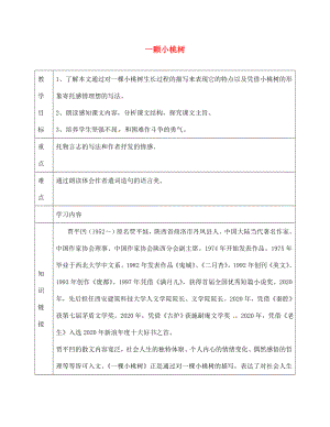 天津市濱海新區(qū)七年級(jí)語(yǔ)文下冊(cè) 第五單元 18一顆小桃樹(shù)導(dǎo)學(xué)案（無(wú)答案） 新人教版（通用）