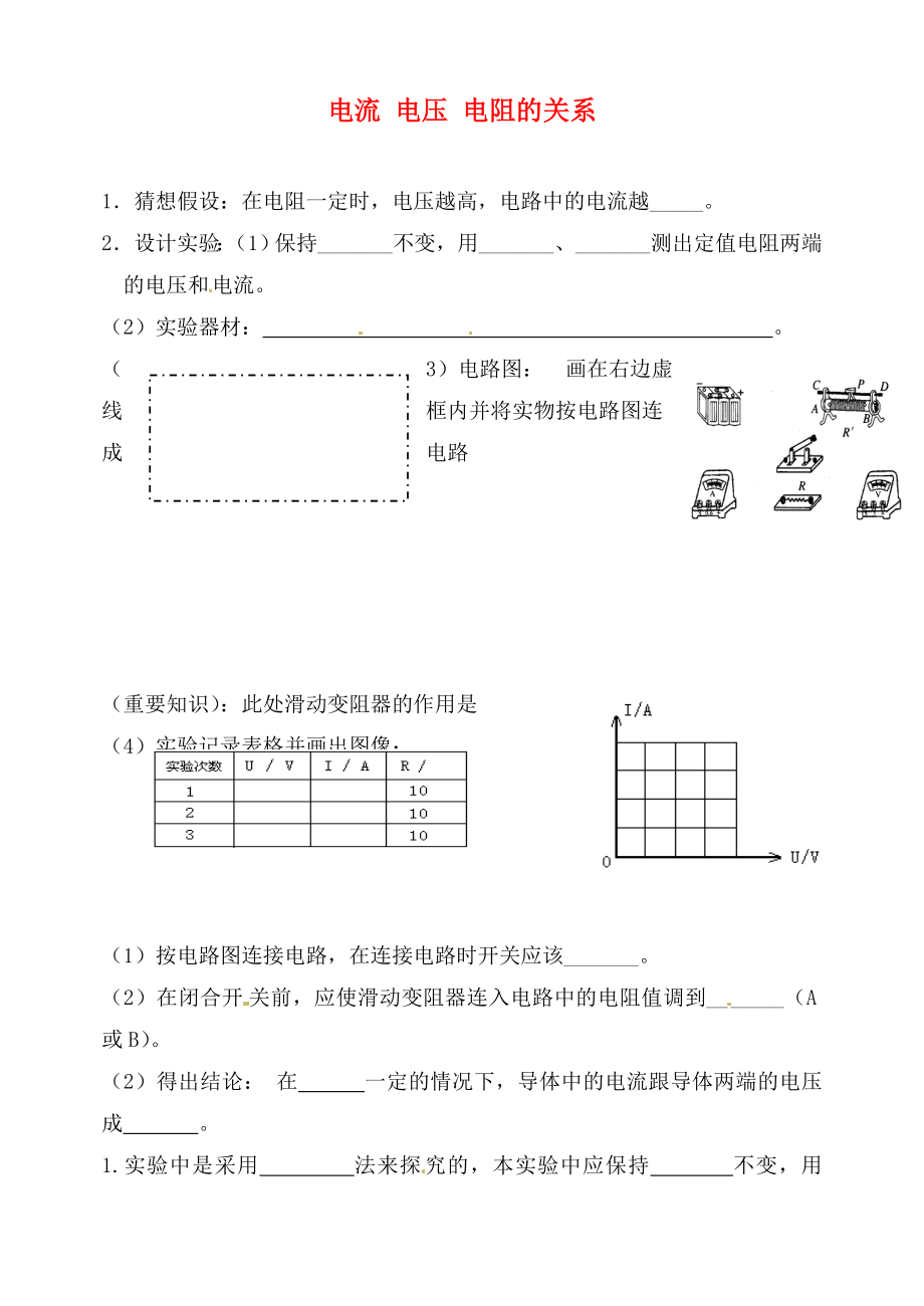 2020年九年級(jí)物理全冊(cè) 12.1 探究電流與電壓、電阻關(guān)系導(dǎo)學(xué)案（無(wú)答案） 北師大版_第1頁(yè)