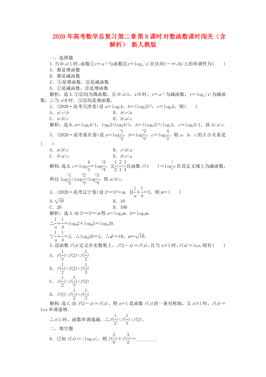 2020年高考數(shù)學(xué)總復(fù)習(xí) 第二章 第8課時(shí) 對(duì)數(shù)函數(shù)課時(shí)闖關(guān)（含解析） 新人教版_第1頁(yè)