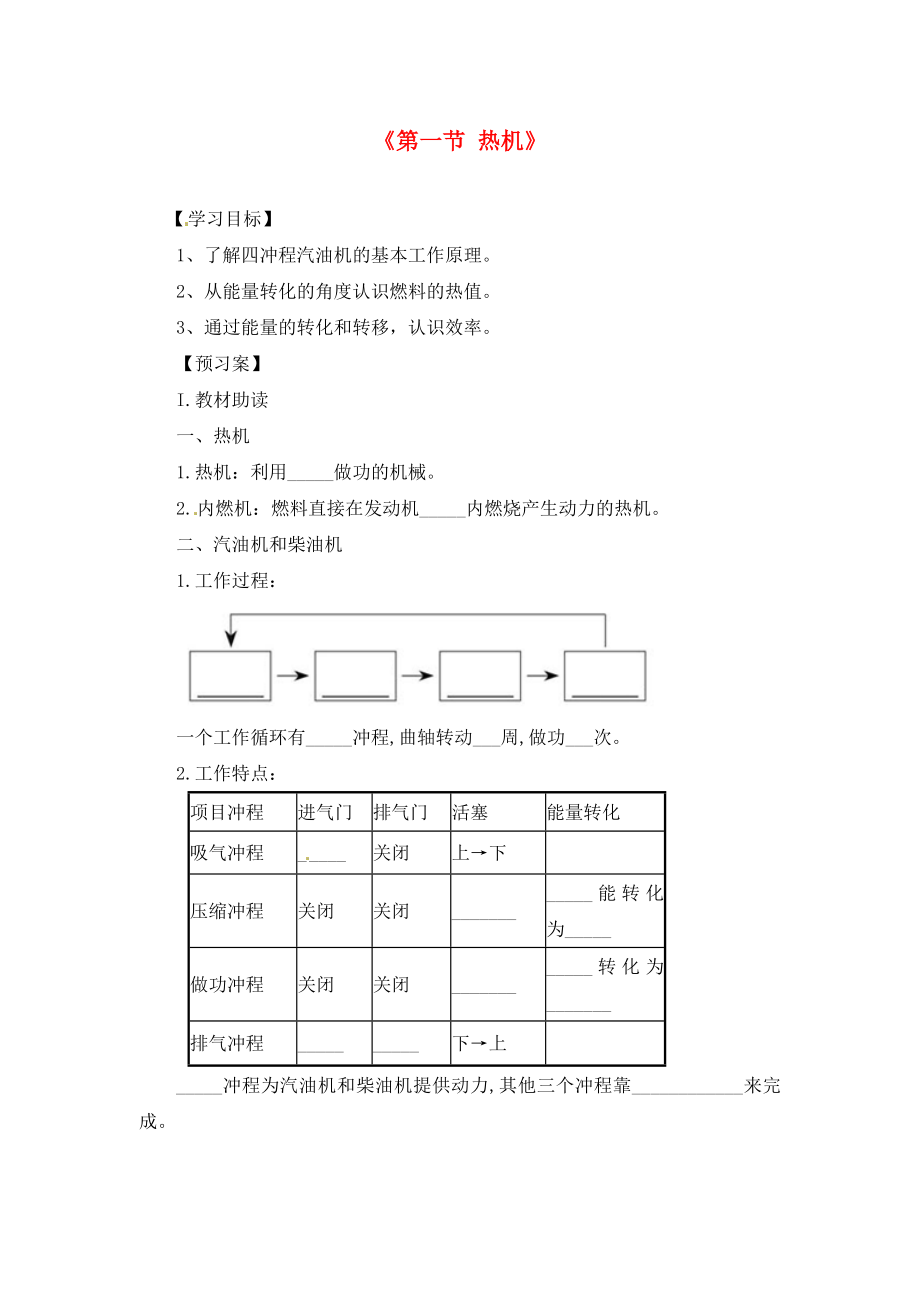 九年級物理全冊《第14章 第1節(jié) 熱機》導(dǎo)學(xué)案（無答案）（新版）新人教版_第1頁