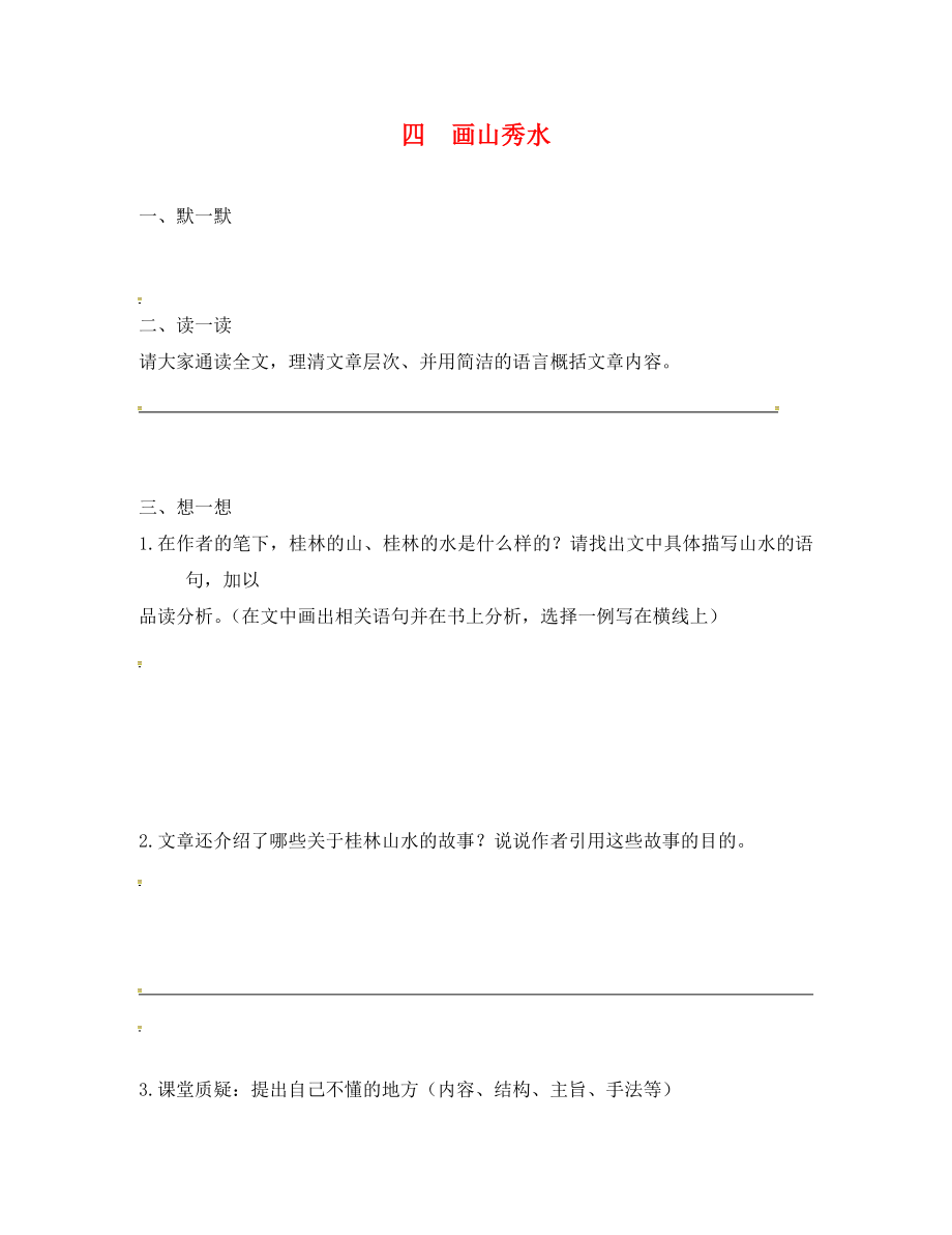 江蘇省句容市行香中學2020年秋九年級語文上冊 第一單元 4《畫山秀水》練習（無答案） 蘇教版_第1頁