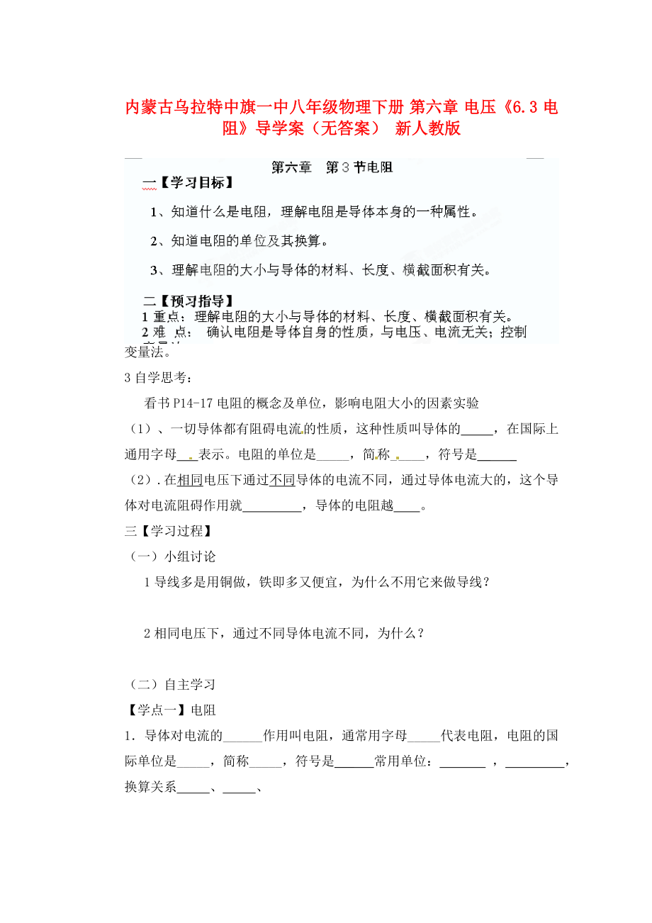 内蒙古乌拉特中旗一中八年级物理下册 第六章 电压《6.3 电阻》导学案（无答案） 新人教版_第1页