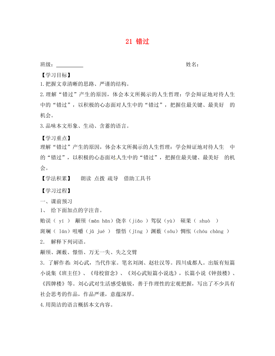 江蘇省興化市荻垛初級中學(xué)八年級語文下冊 21 錯(cuò)過導(dǎo)學(xué)案（無答案） 蘇教版_第1頁