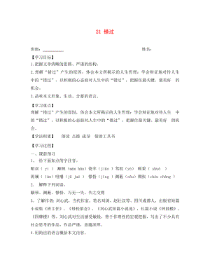 江蘇省興化市荻垛初級中學八年級語文下冊 21 錯過導學案（無答案） 蘇教版