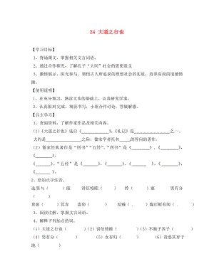 四川省蓬安縣八年級(jí)語(yǔ)文上冊(cè)大道之行也導(dǎo)學(xué)案（無(wú)答案） 新人教版