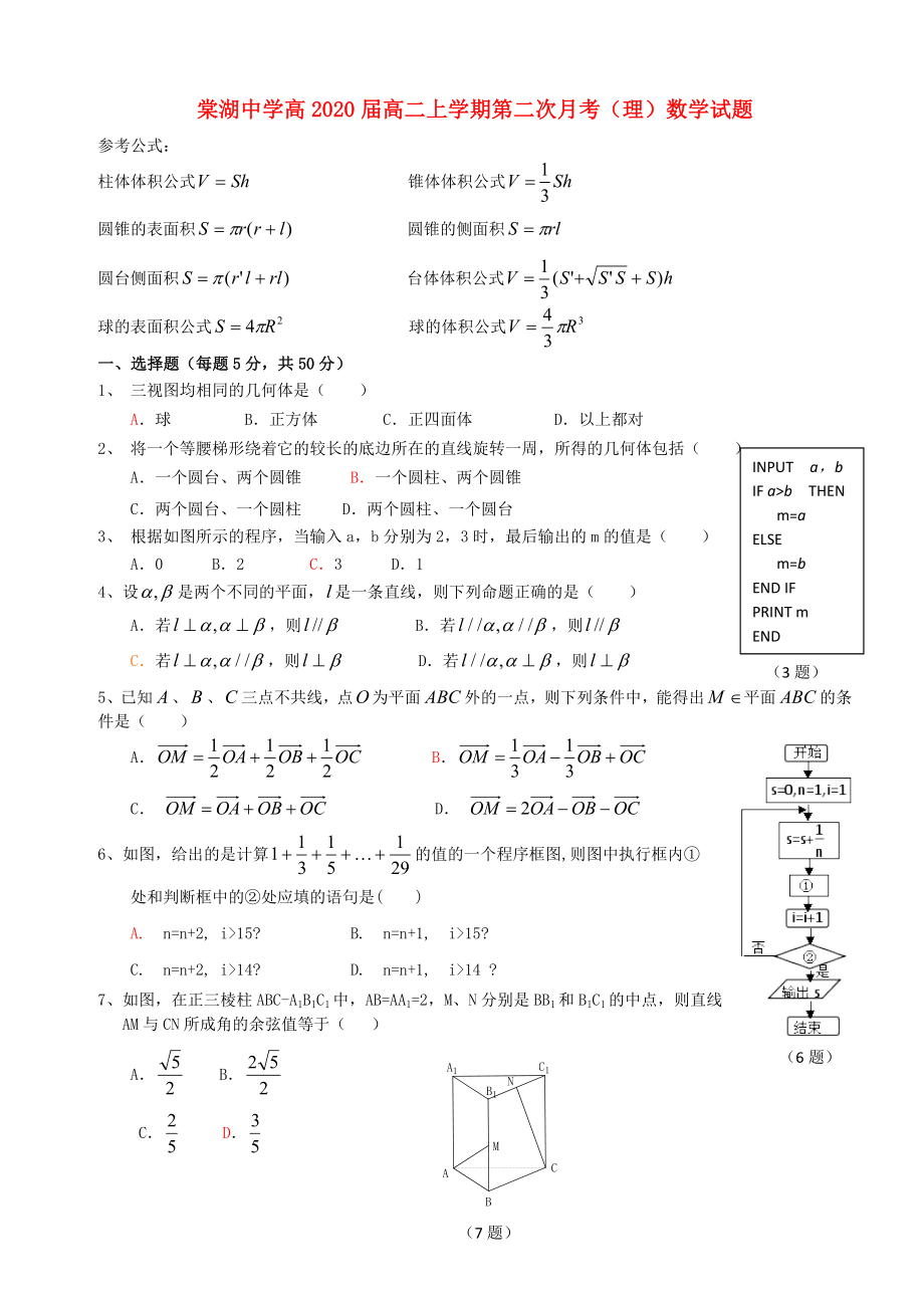 四川省雙流縣棠湖中學(xué)2020學(xué)年高二數(shù)學(xué)12月月考試題 理（答案不全）新人教A版_第1頁