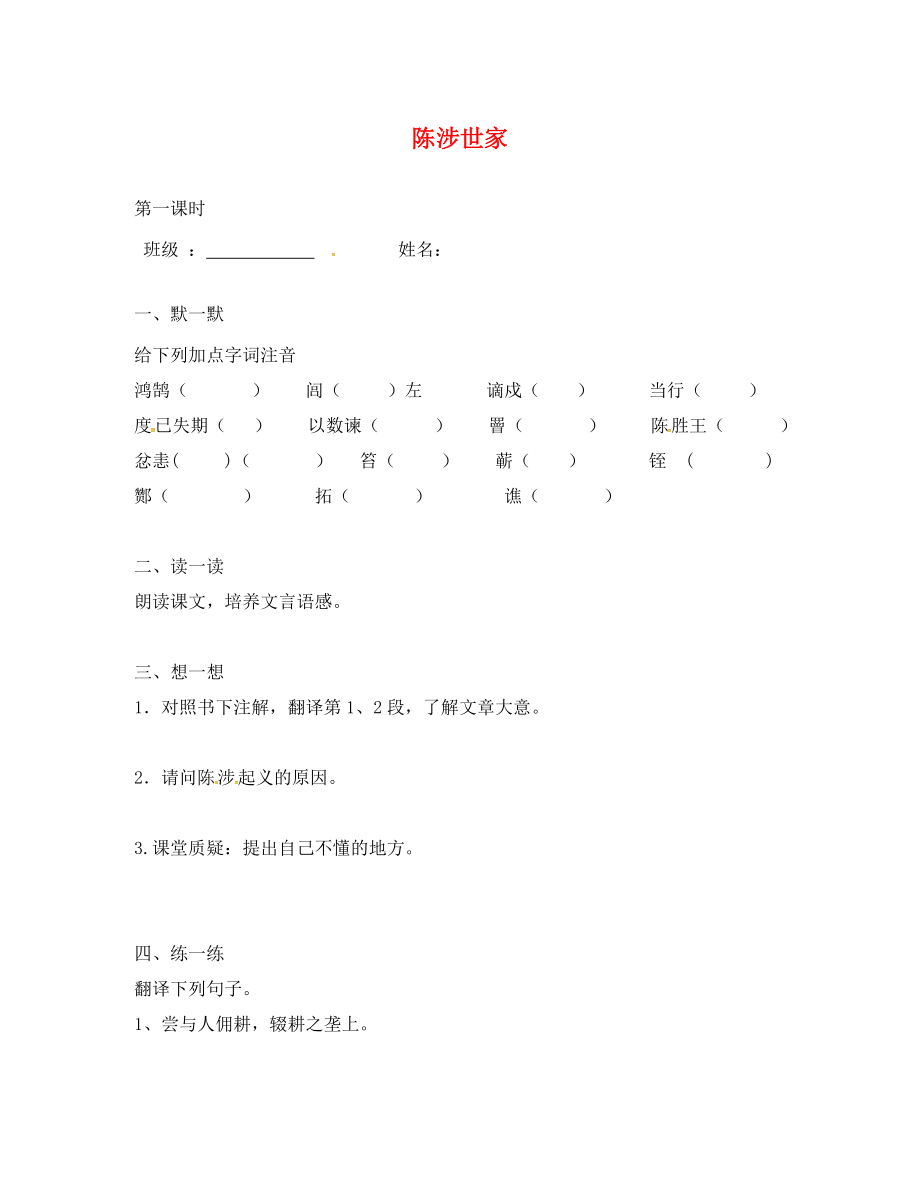 江蘇省句容市行香中學(xué)2020年秋九年級(jí)語文上冊(cè) 第五單元 16《陳涉世家》練習(xí)（無答案） 蘇教版_第1頁