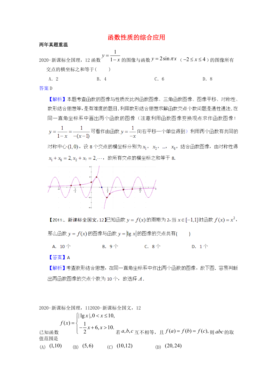 2020高考數(shù)學(xué)熱點(diǎn)集錦 函數(shù)性質(zhì)的綜合應(yīng)用_第1頁