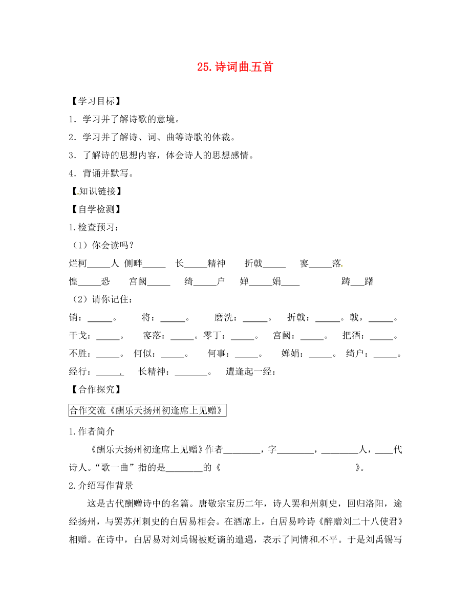 四川省宜賓縣雙龍鎮(zhèn)初級中學校八年級語文下冊 25 詩詞曲五首導學案（無答案）（新版）新人教版_第1頁