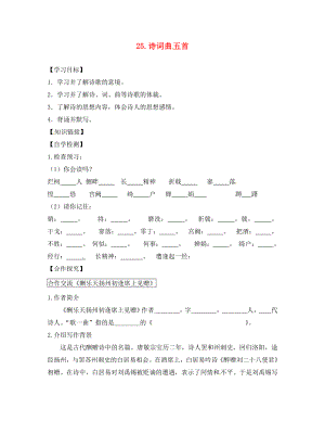 四川省宜賓縣雙龍鎮(zhèn)初級中學(xué)校八年級語文下冊 25 詩詞曲五首導(dǎo)學(xué)案（無答案）（新版）新人教版