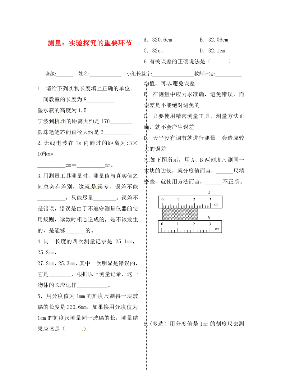 2020年秋八年級(jí)物理上冊(cè) 1.2 測(cè)量 實(shí)驗(yàn)探究的重要環(huán)節(jié)導(dǎo)學(xué)測(cè)評(píng)（無答案）（新版）教科版_第1頁