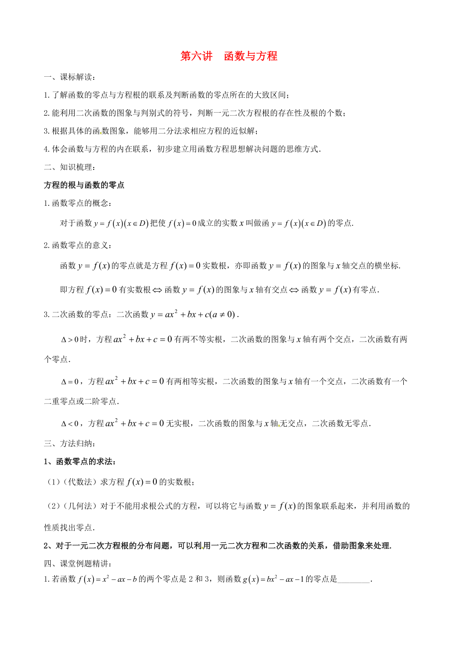 天津市高中数学 第6讲 函数与方程寒假课程学案 新人教版_第1页